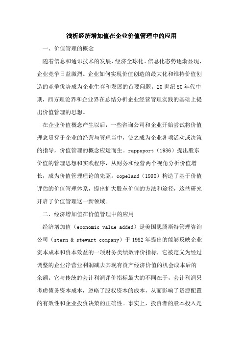 经济增加值在企业价值管理中的应用