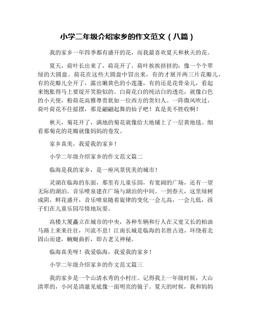 小学二年级介绍家乡的作文范文(八篇)