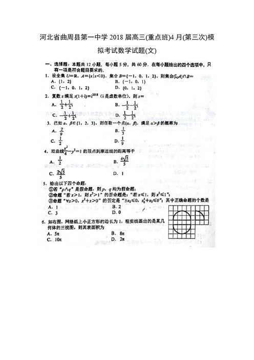 河北省曲周县第一中学2018届高三4月(第三次)模拟考试试题(文)(扫描版数学试题及答案)