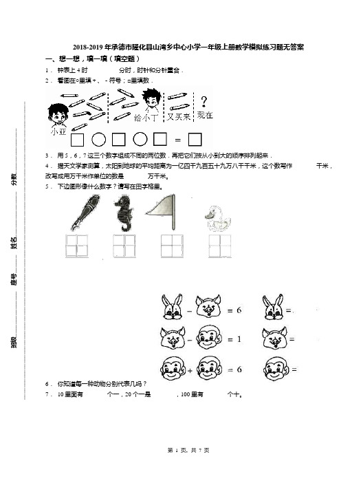 2018-2019年承德市隆化县山湾乡中心小学一年级上册数学模拟练习题无答案