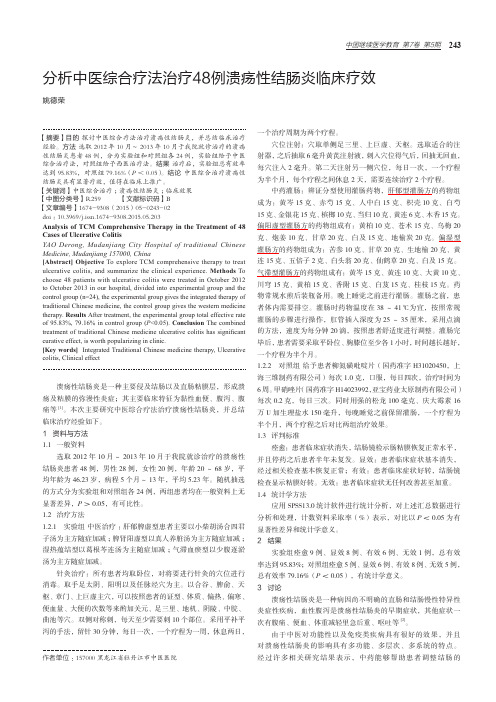 分析中医综合疗法治疗48例溃疡性结肠炎临床疗效