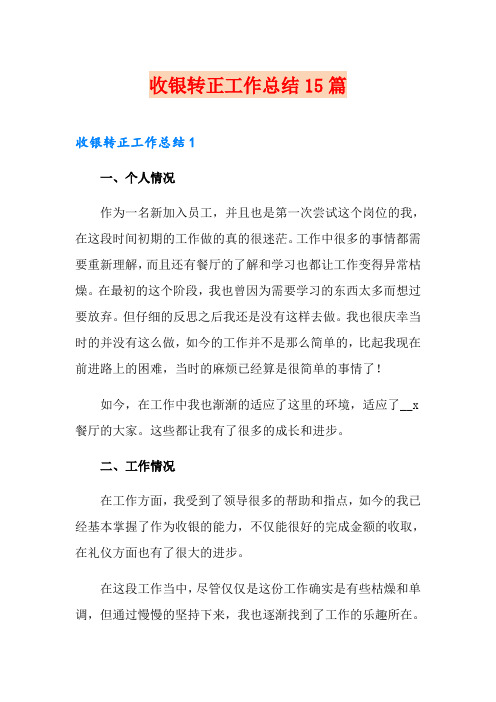 收银转正工作总结15篇