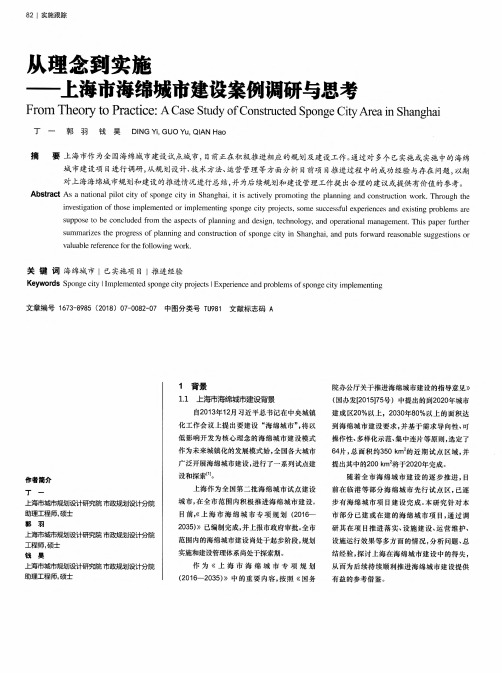 从理念到实施——上海市海绵城市建设案例调研与思考