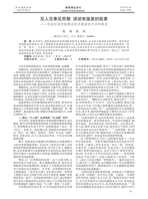 见人见事见思想 讲述有温度的故事——浅谈打造党报精品经济报道