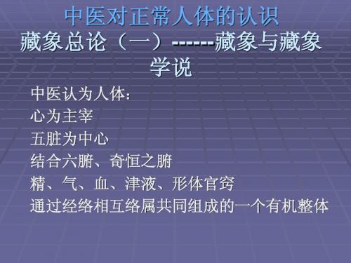 中医对正常人体的认识