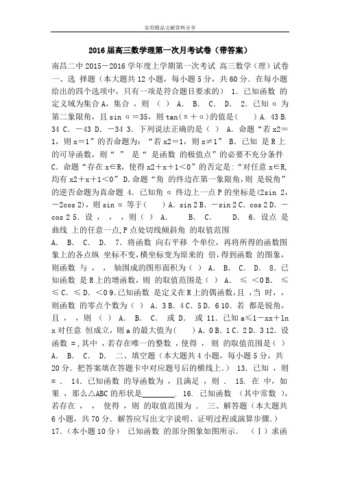 2016届高三数学理第一次月考试卷(带答案)