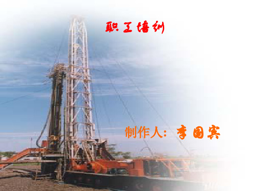 钻井机械培训课件