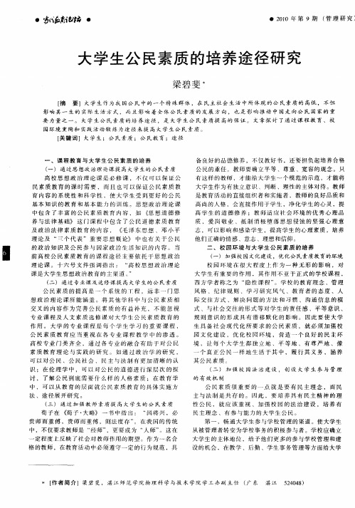 大学生公民素质的培养途径研究