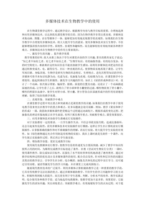 多媒体技术在生物教学中的运用
