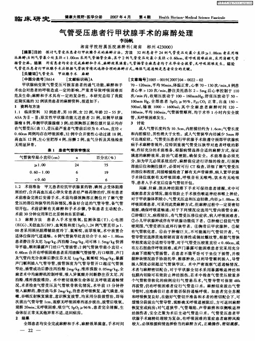 气管受压患者行甲状腺手术的麻醉处理