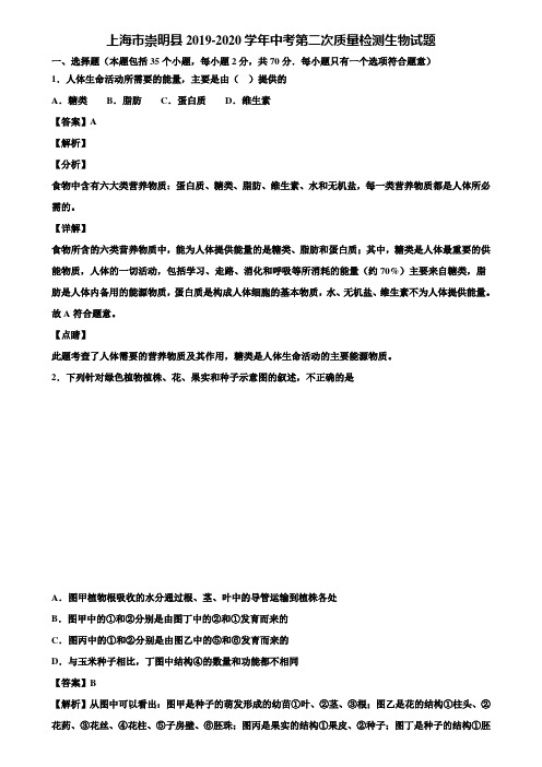 上海市崇明县2019-2020学年中考第二次质量检测生物试题含解析
