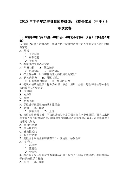 2015年下半年辽宁省教师资格证：《综合素质(中学)》考试试卷