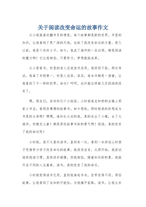 关于阅读改变命运的故事作文