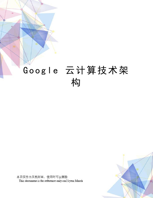 google云计算技术架构