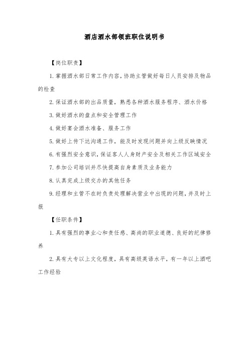 酒店酒水部领班职位说明书