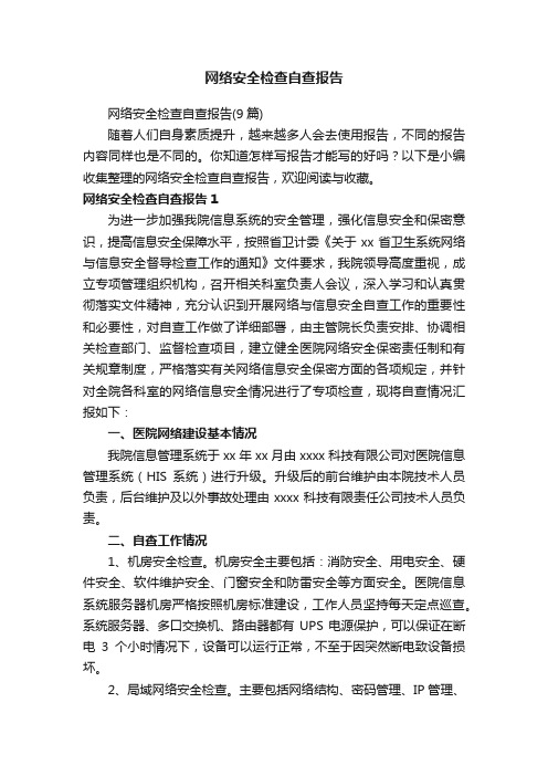 网络安全检查自查报告