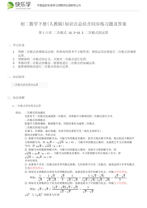 初二数学下册(人教版)第十六章二次根式16.2-16.3知识点总结含同步练习及答案