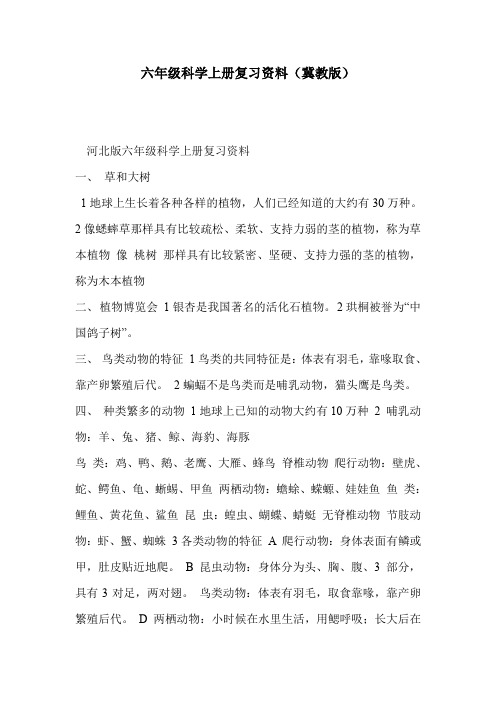 六年级科学上册复习资料(冀教版)