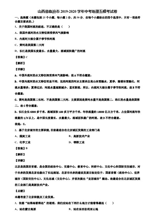 山西省临汾市2019-2020学年中考地理五模考试卷含解析