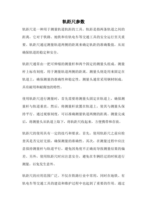 轨距尺参数