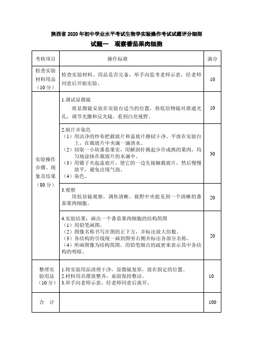 初中生物实验陕西省2020年初中学业水平考试生物学实验操作考试评分细则