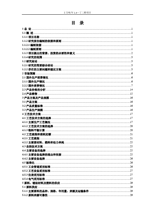 年产5万吨1.4-丁二醇项目可行研究报告