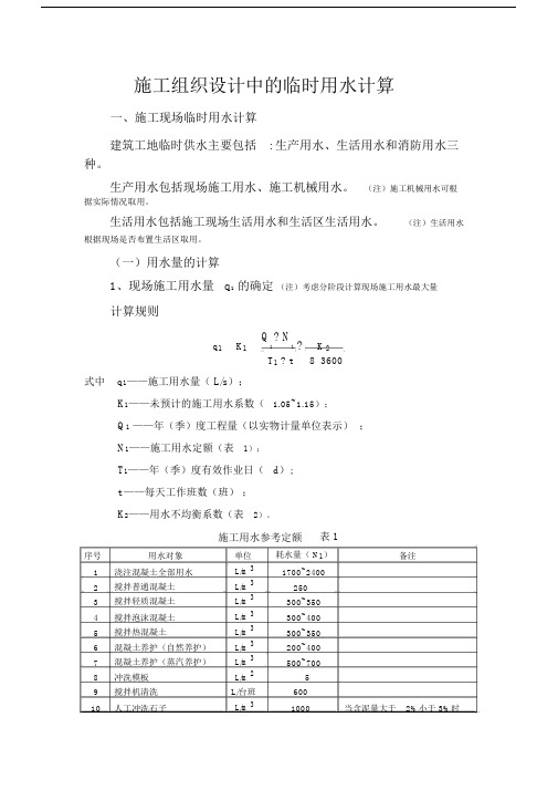 (完整版)施工组织设计中的临时用水计算.docx