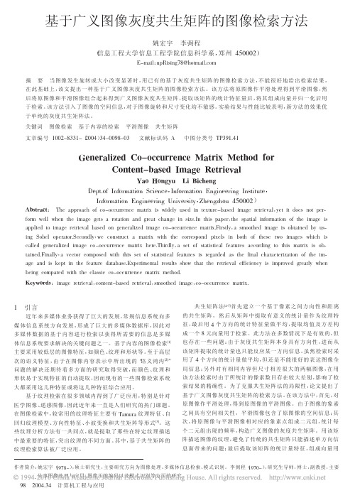 基于广义图像灰度共生矩阵的图像检索方法