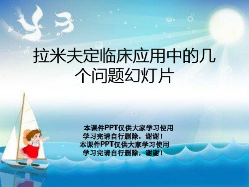 拉米夫定临床应用中的几个问题幻灯片