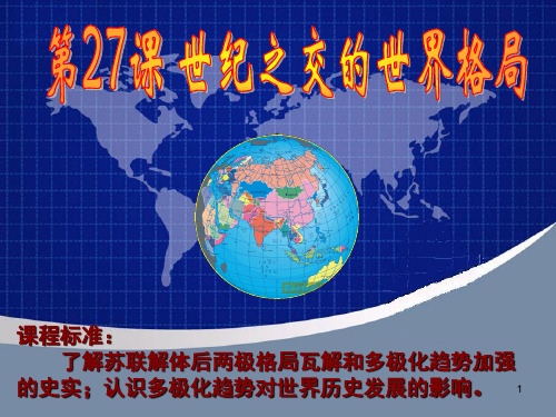 世纪之交的世界格局PPT课件