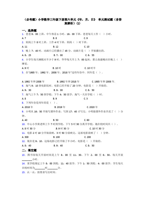 (必考题)小学数学三年级下册第六单元《年,月,日》 单元测试题(含答案解析)(1)