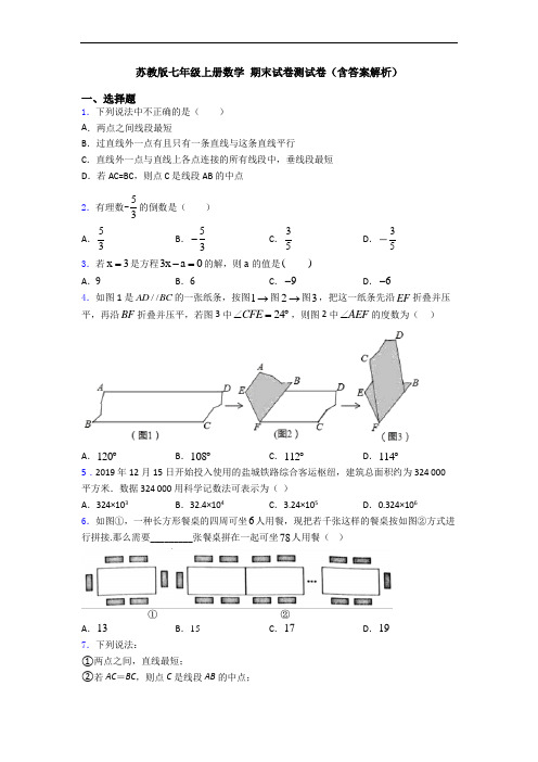 苏教版七年级上册数学 期末试卷测试卷(含答案解析)