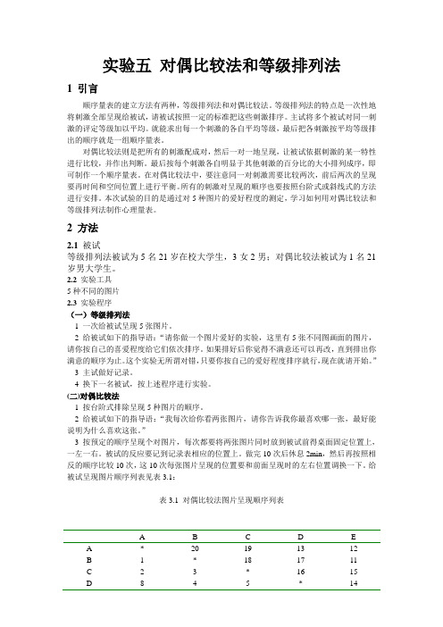 实验五 对偶比较法和等级排列法