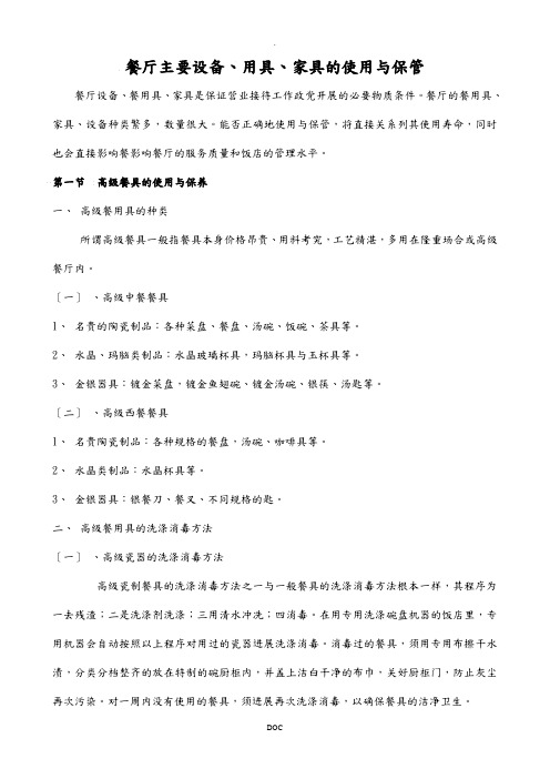 餐厅主要设备、用具、家具的使用与保管
