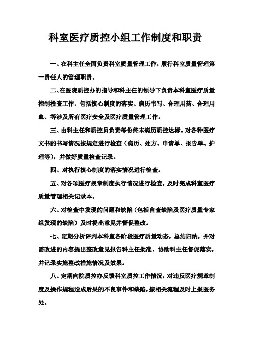 66科室医疗质控小组工作制度和职责