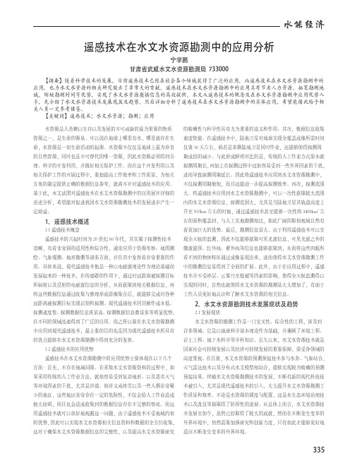 遥感技术在水文水资源勘测中的应用分析
