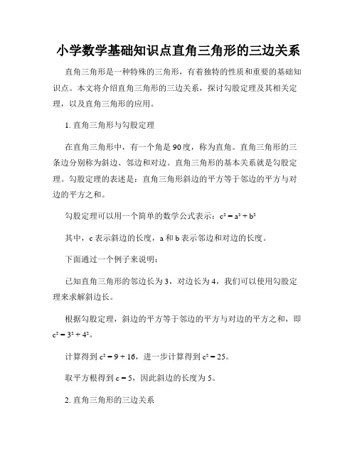 小学数学基础知识点直角三角形的三边关系