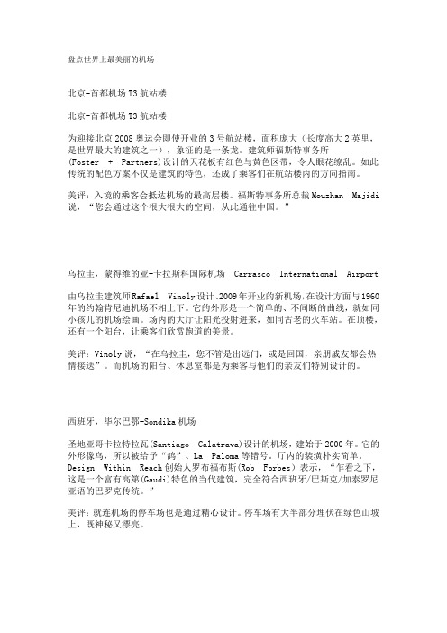 世界最漂亮的机场