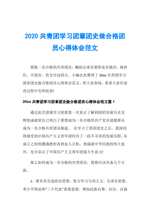 2020共青团学习团章团史做合格团员心得体会范文