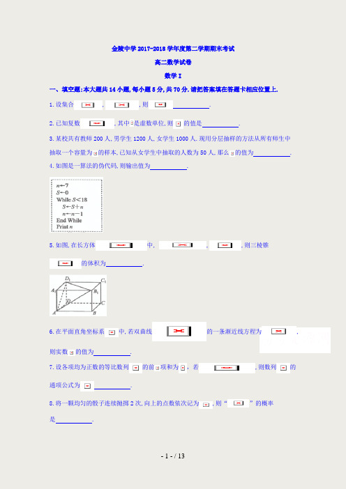 江苏省南京市金陵中学2017-2018学年高二下学期期末考试数学试题含答案