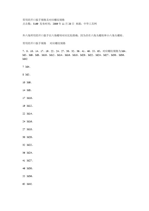 常用的开口扳手规格及对应螺纹规格