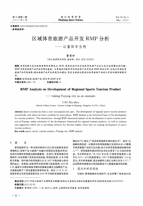 区域体育旅游产品开发RMP分析——以富阳市为例