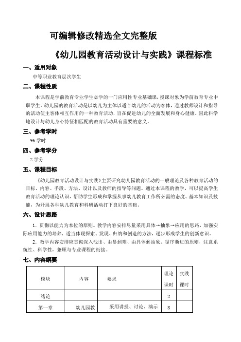 《幼儿园教育活动设计与实践》课程标准精选全文