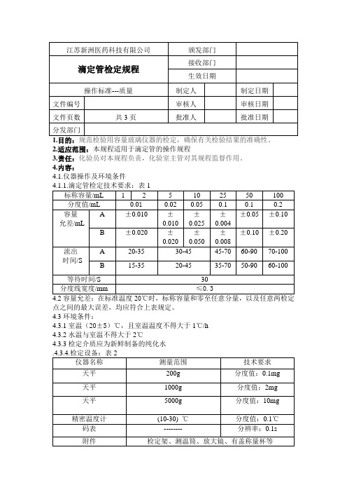 滴定管检定规程