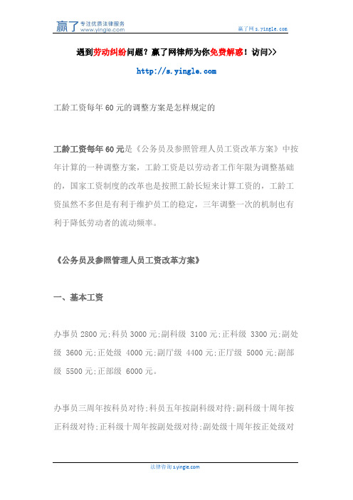 工龄工资每年60元的调整方案是怎样规定的