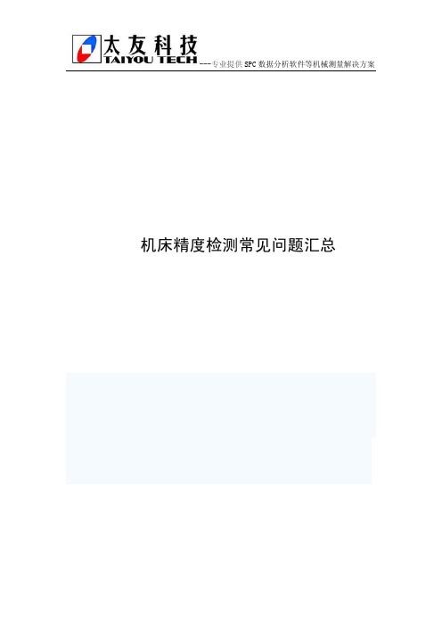 机床精度检测常见问题汇总