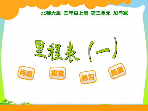 新北师大版三年级数学上册《里程表》精品课件.ppt