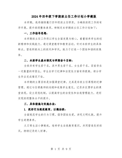 2024年四年级下学期班主任工作计划小学模版（三篇）