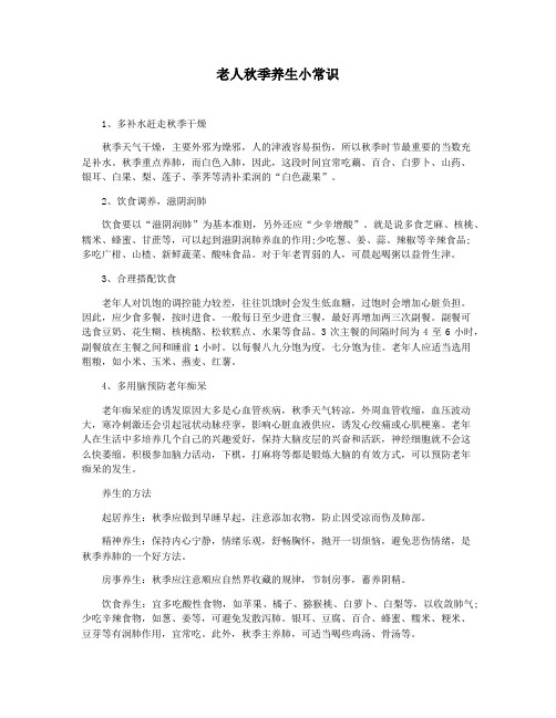 老人秋季养生小常识