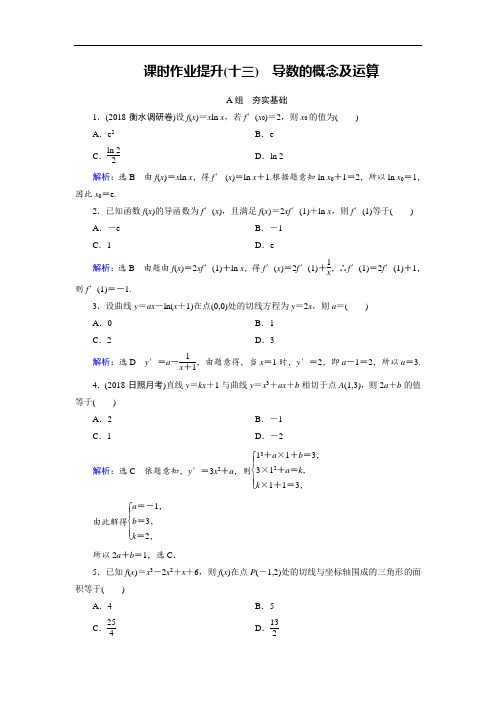 2019大一轮高考总复习文数北师大版课时作业提升13 导